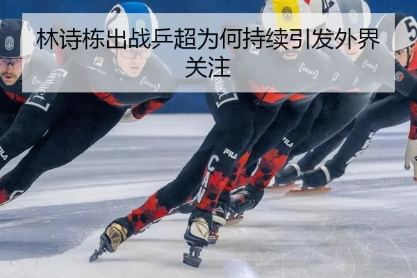 林诗栋出战乒超为何持续引发外界关注