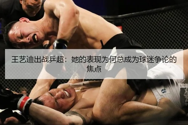 王艺迪出战乒超：她的表现为何总成为球迷争论的焦点